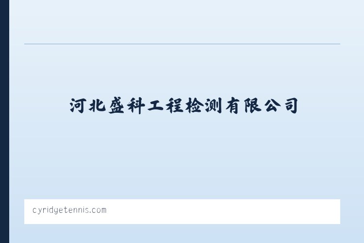 河北盛科工程检测有限公司 列表图