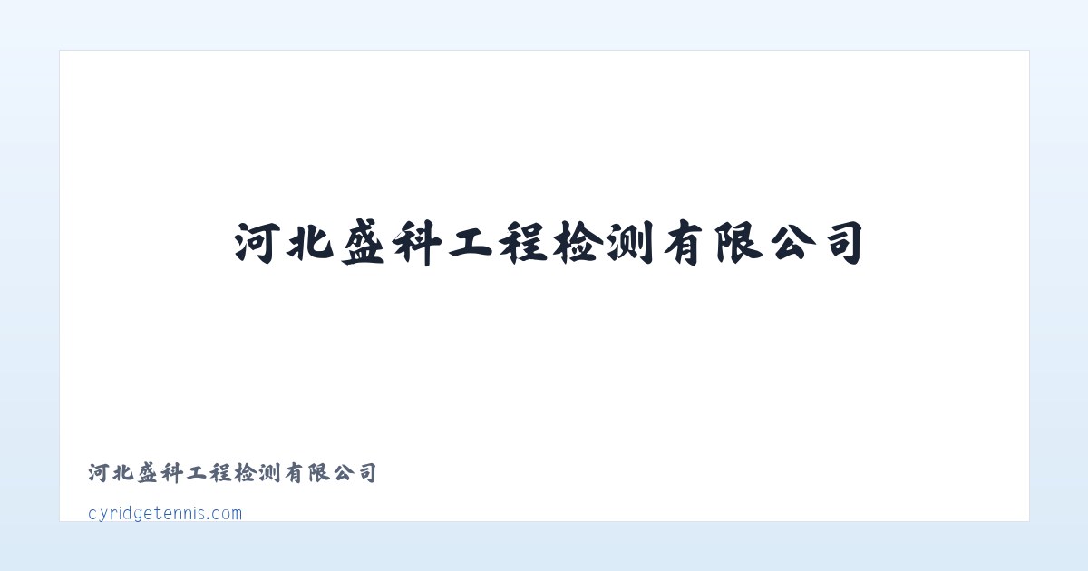 河北盛科工程检测有限公司 主图