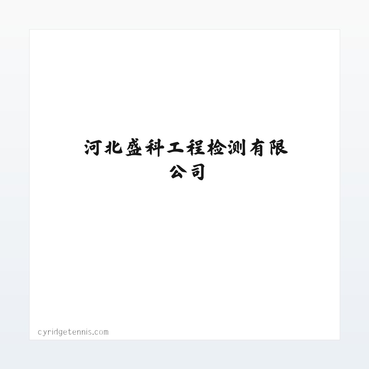 河北盛科工程检测有限公司 方图